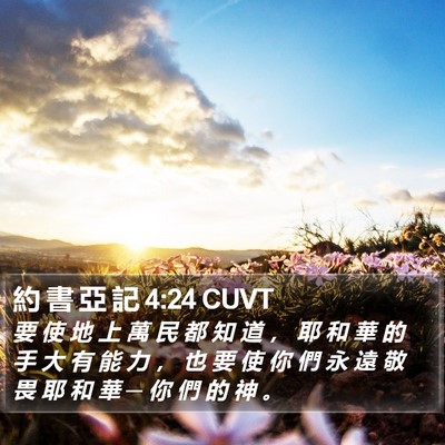 約 書 亞 記 4:24 CUVT Bible Verse Image