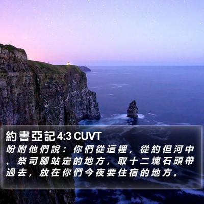 約 書 亞 記 4:3 CUVT Bible Verse Image