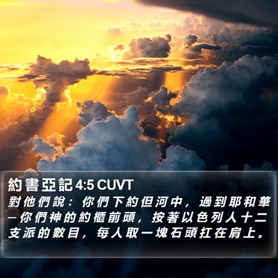約 書 亞 記 4:5 CUVT Bible Verse Image