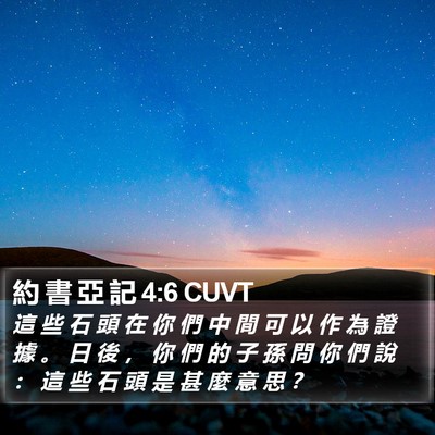 約 書 亞 記 4:6 CUVT Bible Verse Image