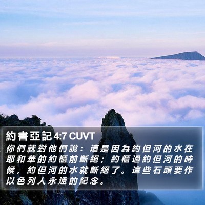 約 書 亞 記 4:7 CUVT Bible Verse Image