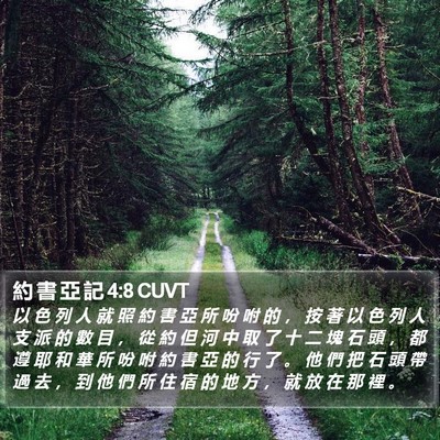 約 書 亞 記 4:8 CUVT Bible Verse Image