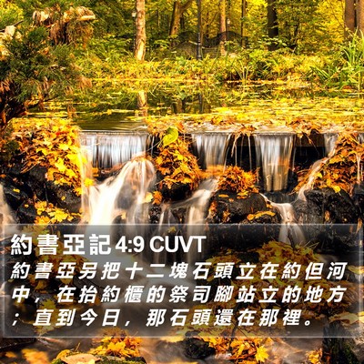 約 書 亞 記 4:9 CUVT Bible Verse Image