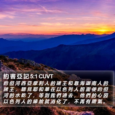 約 書 亞 記 5:1 CUVT Bible Verse Image