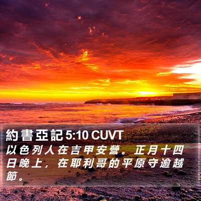 約 書 亞 記 5:10 CUVT Bible Verse Image