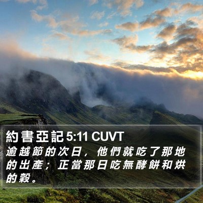 約 書 亞 記 5:11 CUVT Bible Verse Image