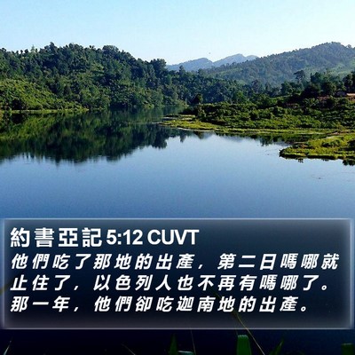 約 書 亞 記 5:12 CUVT Bible Verse Image