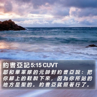 約 書 亞 記 5:15 CUVT Bible Verse Image