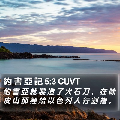 約 書 亞 記 5:3 CUVT Bible Verse Image