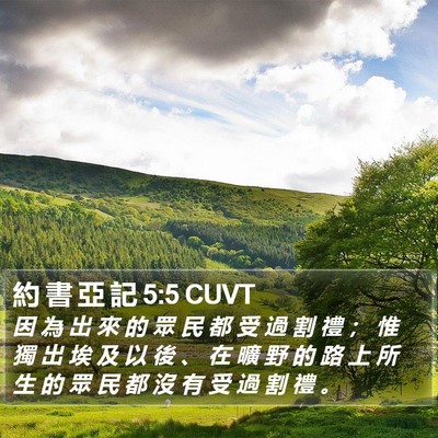 約 書 亞 記 5:5 CUVT Bible Verse Image