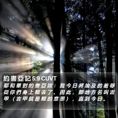 約 書 亞 記 5:9 CUVT Bible Verse Image