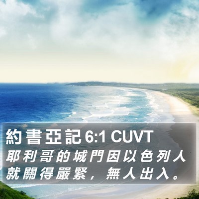 約 書 亞 記 6:1 CUVT Bible Verse Image