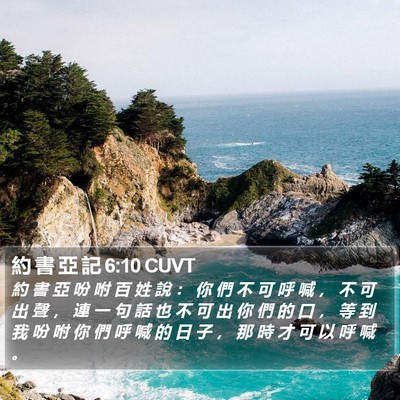 約 書 亞 記 6:10 CUVT Bible Verse Image