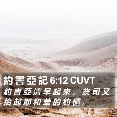 約 書 亞 記 6:12 CUVT Bible Verse Image