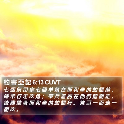約 書 亞 記 6:13 CUVT Bible Verse Image