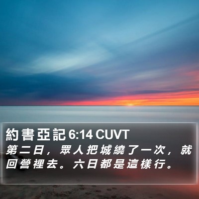 約 書 亞 記 6:14 CUVT Bible Verse Image
