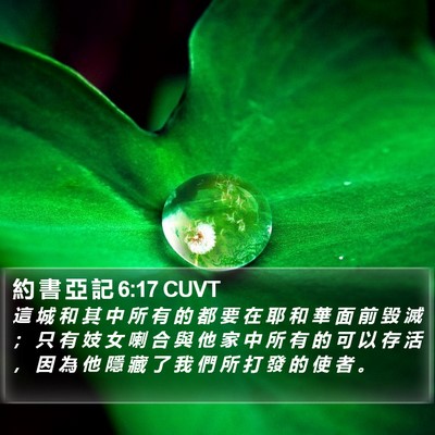 約 書 亞 記 6:17 CUVT Bible Verse Image