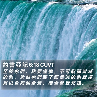 約 書 亞 記 6:18 CUVT Bible Verse Image