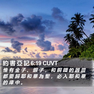 約 書 亞 記 6:19 CUVT Bible Verse Image