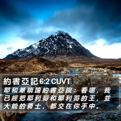 約 書 亞 記 6:2 CUVT Bible Verse Image