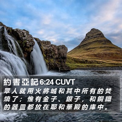 約 書 亞 記 6:24 CUVT Bible Verse Image