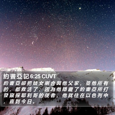 約 書 亞 記 6:25 CUVT Bible Verse Image