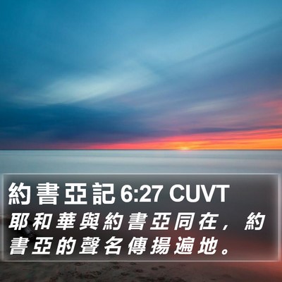 約 書 亞 記 6:27 CUVT Bible Verse Image