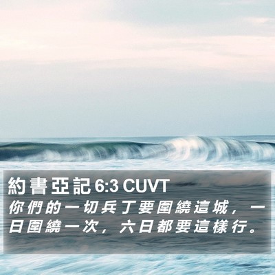 約 書 亞 記 6:3 CUVT Bible Verse Image