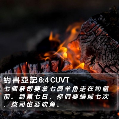 約 書 亞 記 6:4 CUVT Bible Verse Image