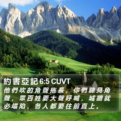 約 書 亞 記 6:5 CUVT Bible Verse Image