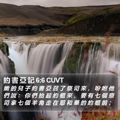 約 書 亞 記 6:6 CUVT Bible Verse Image