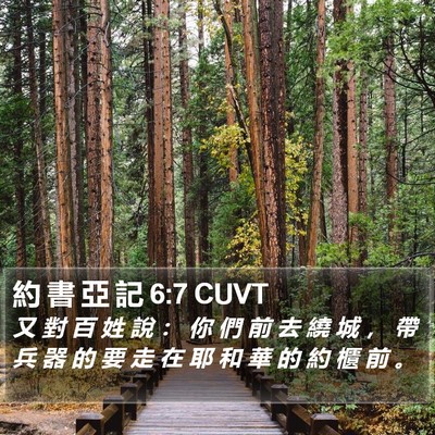 約 書 亞 記 6:7 CUVT Bible Verse Image