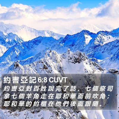 約 書 亞 記 6:8 CUVT Bible Verse Image