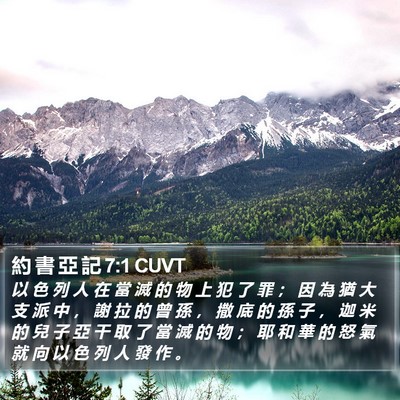 約 書 亞 記 7:1 CUVT Bible Verse Image