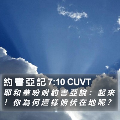 約 書 亞 記 7:10 CUVT Bible Verse Image