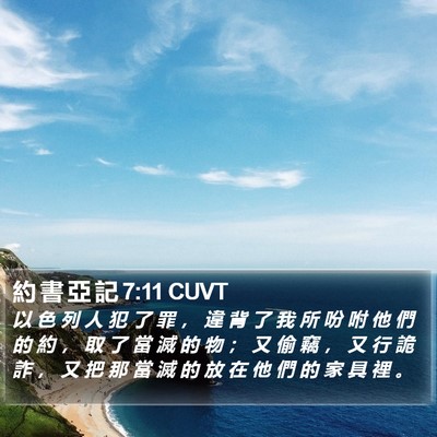 約 書 亞 記 7:11 CUVT Bible Verse Image