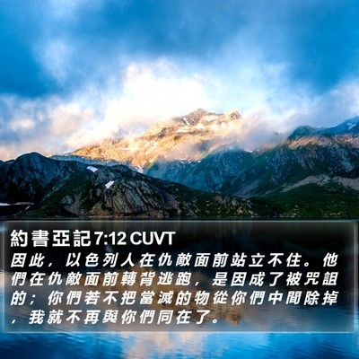 約 書 亞 記 7:12 CUVT Bible Verse Image