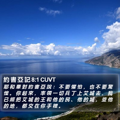 約 書 亞 記 8:1 CUVT Bible Verse Image