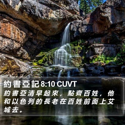 約 書 亞 記 8:10 CUVT Bible Verse Image