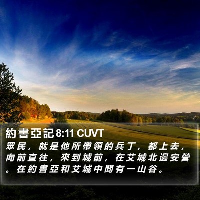 約 書 亞 記 8:11 CUVT Bible Verse Image