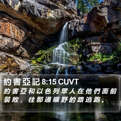 約 書 亞 記 8:15 CUVT Bible Verse Image