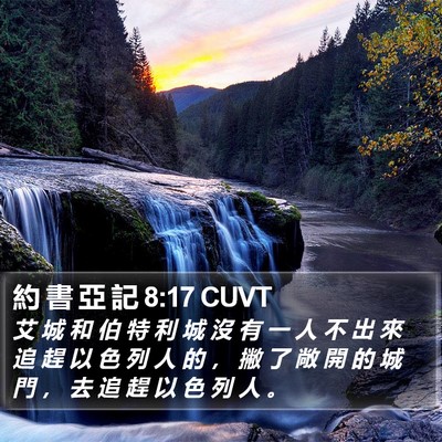 約 書 亞 記 8:17 CUVT Bible Verse Image