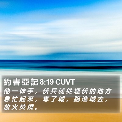 約 書 亞 記 8:19 CUVT Bible Verse Image