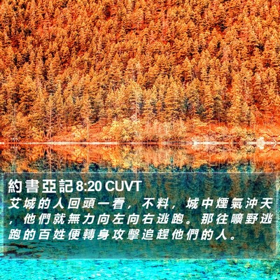 約 書 亞 記 8:20 CUVT Bible Verse Image