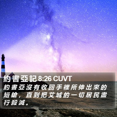 約 書 亞 記 8:26 CUVT Bible Verse Image