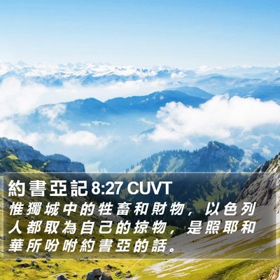 約 書 亞 記 8:27 CUVT Bible Verse Image