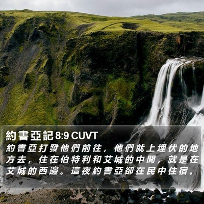 約 書 亞 記 8:9 CUVT Bible Verse Image