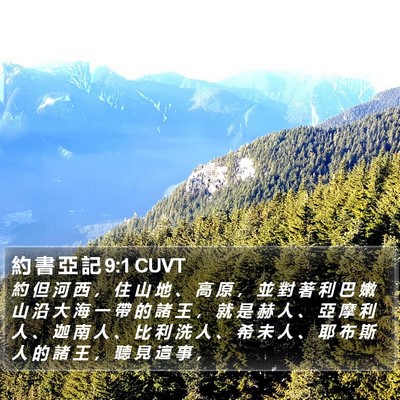 約 書 亞 記 9:1 CUVT Bible Verse Image