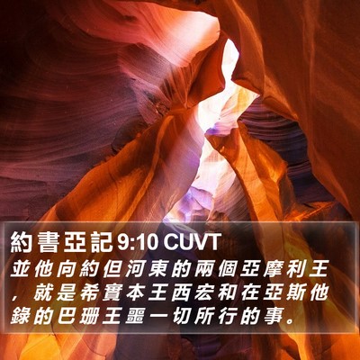約 書 亞 記 9:10 CUVT Bible Verse Image