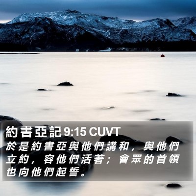 約 書 亞 記 9:15 CUVT Bible Verse Image